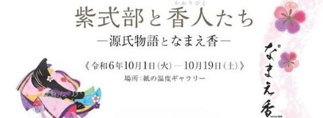 なまえ香ギャラリー展「紫式部と香人たち」／紙の温度ギャラリー（名古屋）