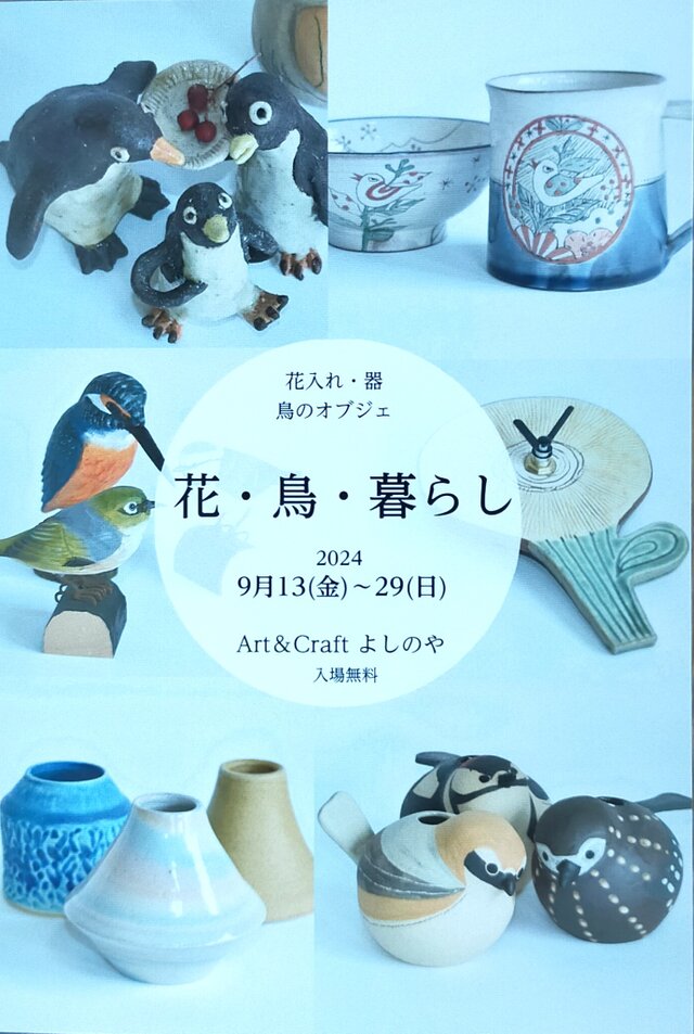 花・鳥・暮らし展