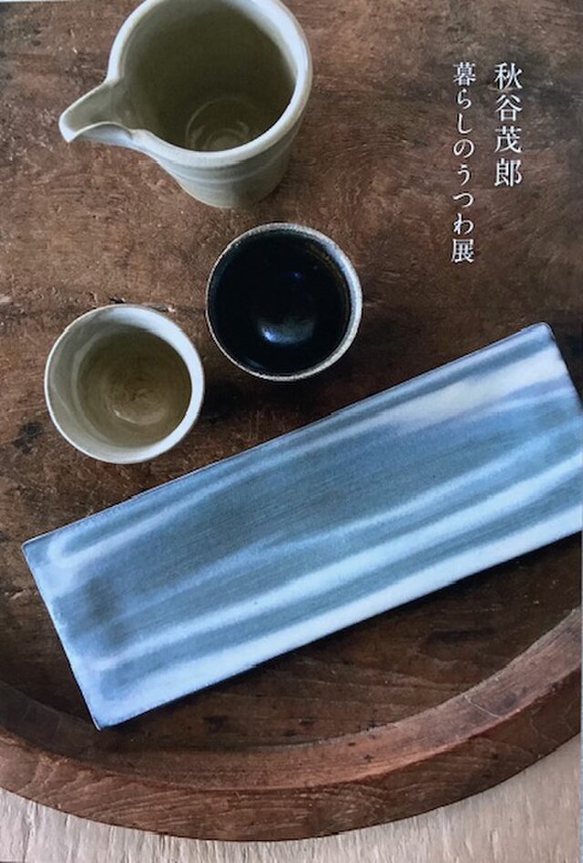 秋谷茂郎　暮らしのうつわ展