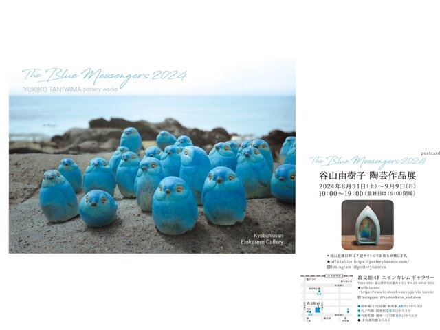 The Blue Messengers 2024 谷山由樹子 陶芸作品展