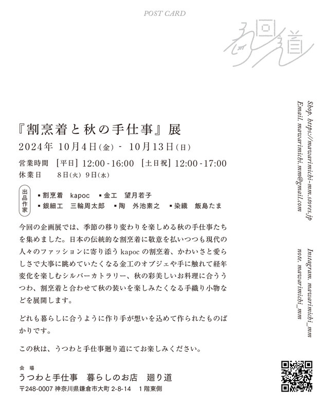 企画展「割烹着と秋の手仕事展」