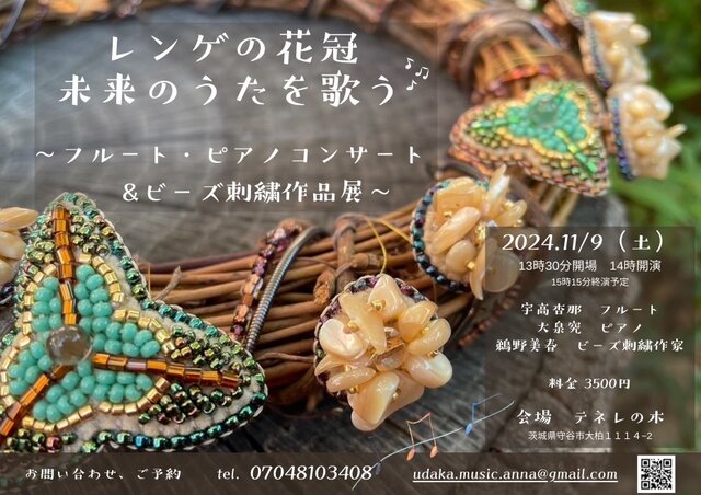 レンゲの花冠　未来のうたを歌う〜フルート・ピアノコンサート&ビーズ刺繍作品展〜