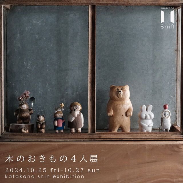 「木のおきもの4人展」