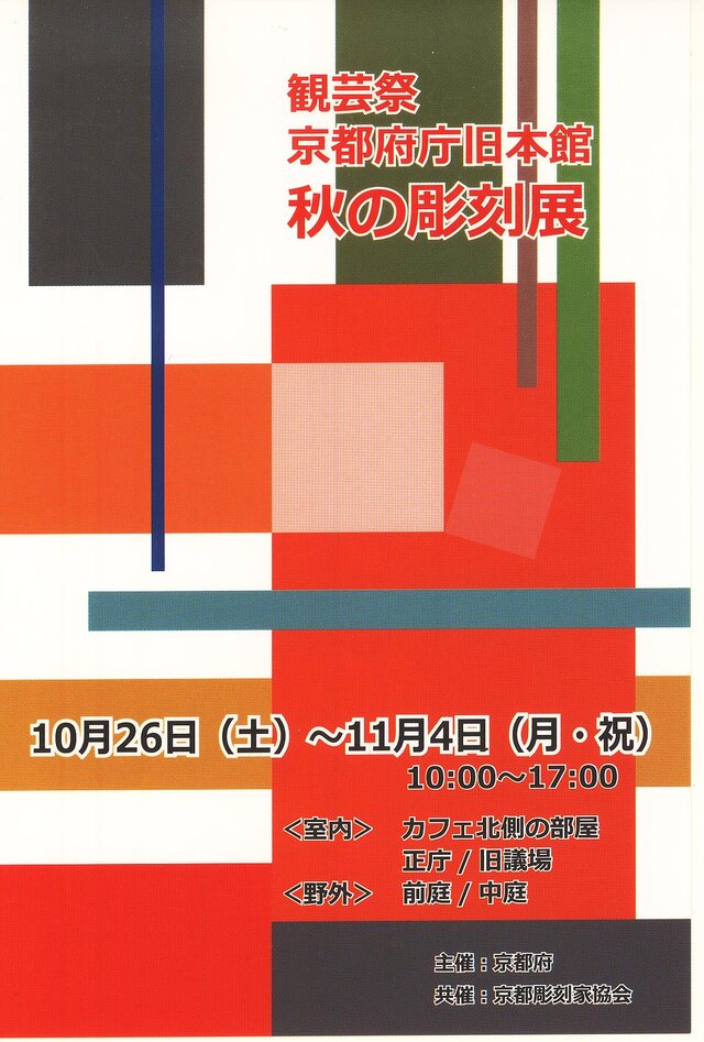 京都府庁旧本館 秋の彫刻展