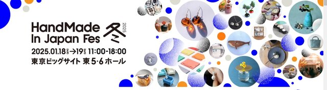 ハンドメイドインジャパンフェス2025冬