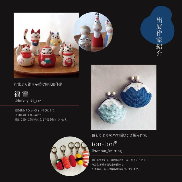 ちょう布だるまと和の創りびと展