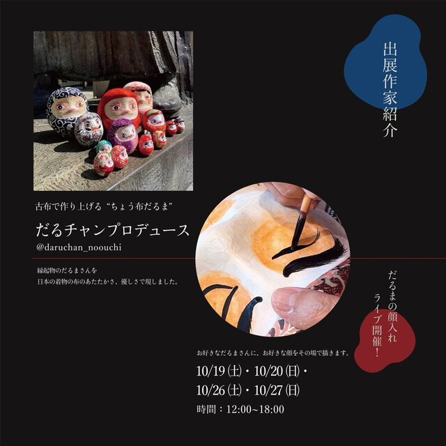 ちょう布だるまと和の創りびと展
