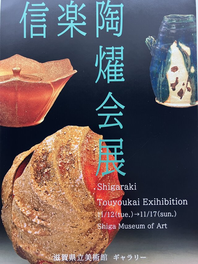 信楽陶燿会展