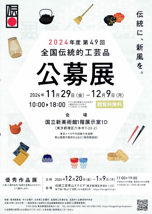 2024年度 第49回 全国伝統的工芸品 公募展