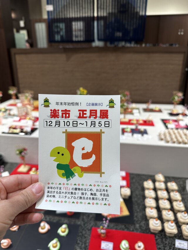 駿府楽市 正月展