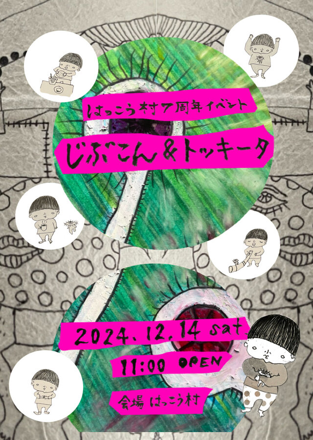 こぐま堂7周年じぶこん×トッキータ