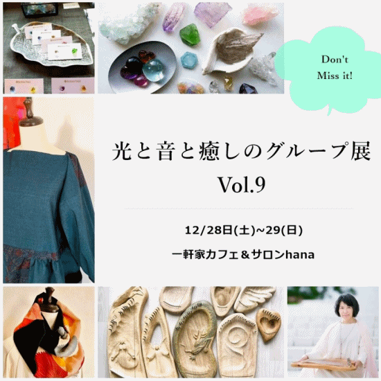 光と音と癒しのグループ展 Vol.９