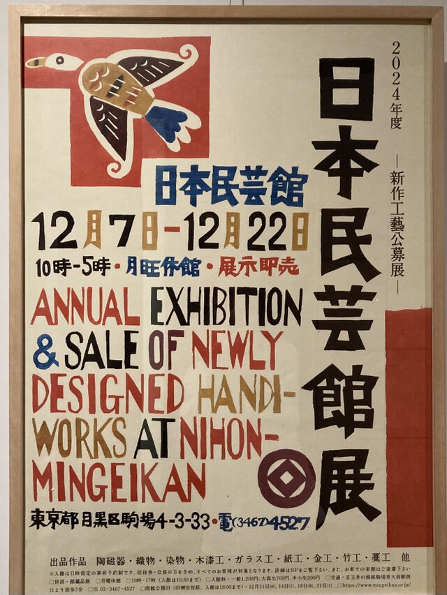 日本民藝館 - 新作工藝公募展