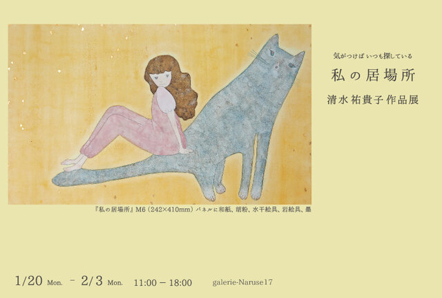 清水祐貴子作品展