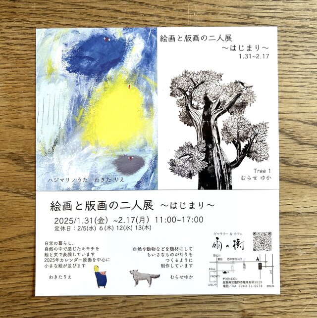 絵画と版画の二人展