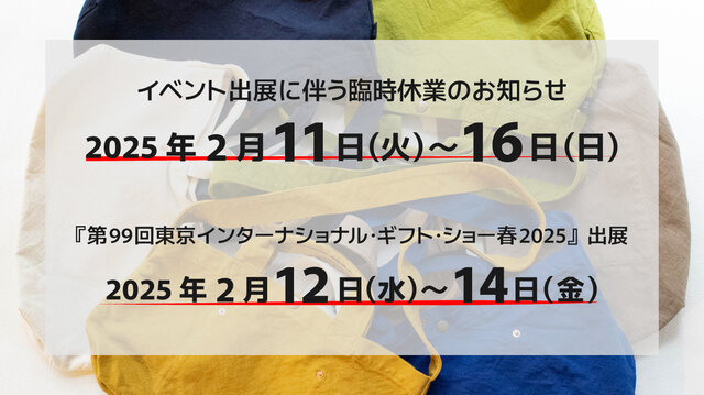 『第99回東京インターナショナル・ギフト・ショー春2025』出展および臨時休業のお知らせ