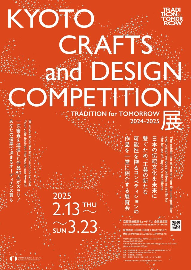 KYOTO CRAFTS and DESIGN COMPETITION 2024-2025展