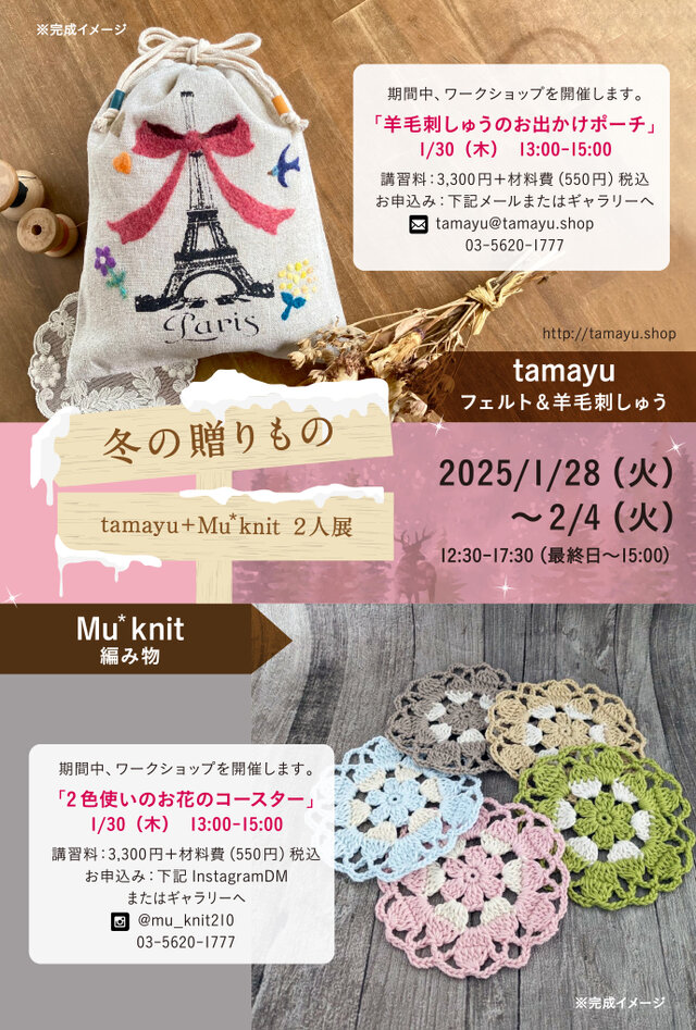 冬の贈りもの＜tamayu＋Mu*knit 2人展＞
