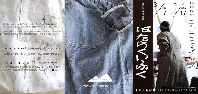 MMM MADE 展示販売・受注会　はたらくいふく