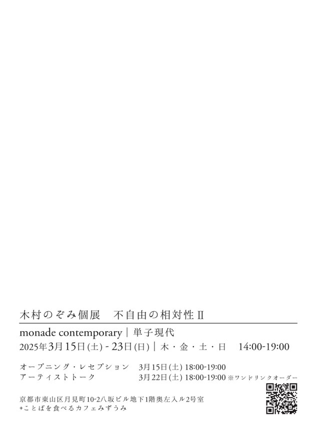 木村のぞみ 個展 不自由の相対性Ⅱ
