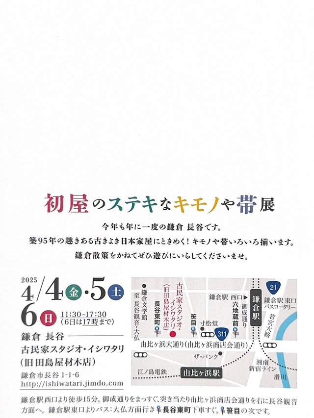 初屋のステキなキモノや帯展