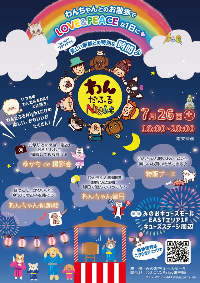 わんだふるnight7月26日