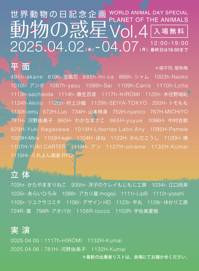 世界動物の日記念企画　動物の惑星vol.4.