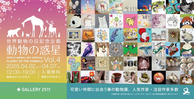 世界動物の日記念企画　動物の惑星vol.4.