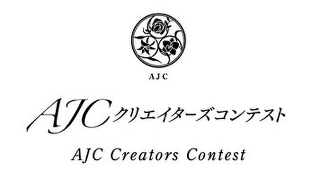 AJCクリエイターズコレクション展