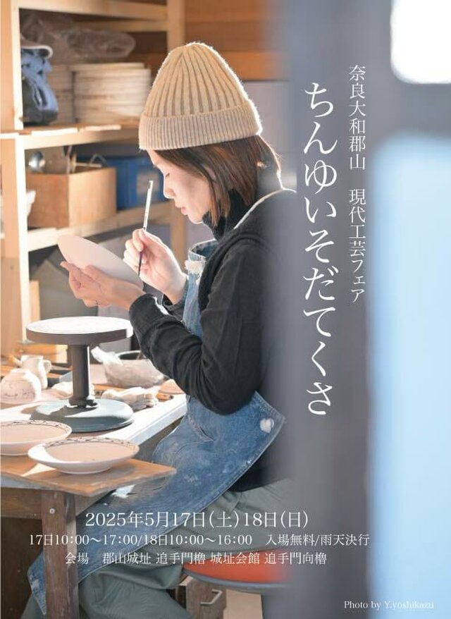 奈良・大和郡山　現代工芸フェア　ちんゆいそだてぐさ2025