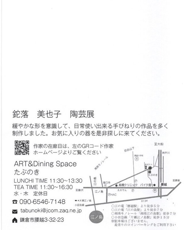 鉈落美也子　陶芸展