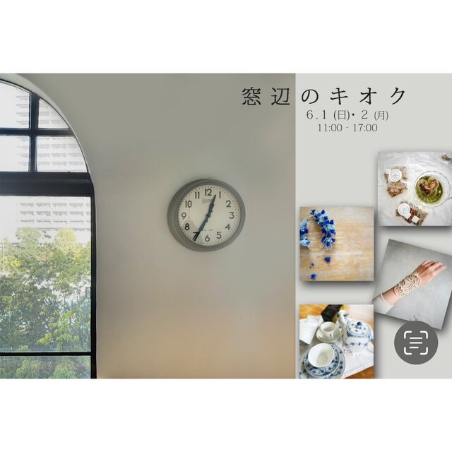 窓辺のキオク