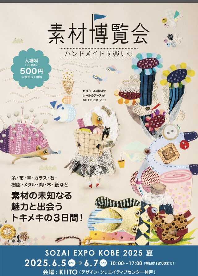 【兵庫】素材博覧会