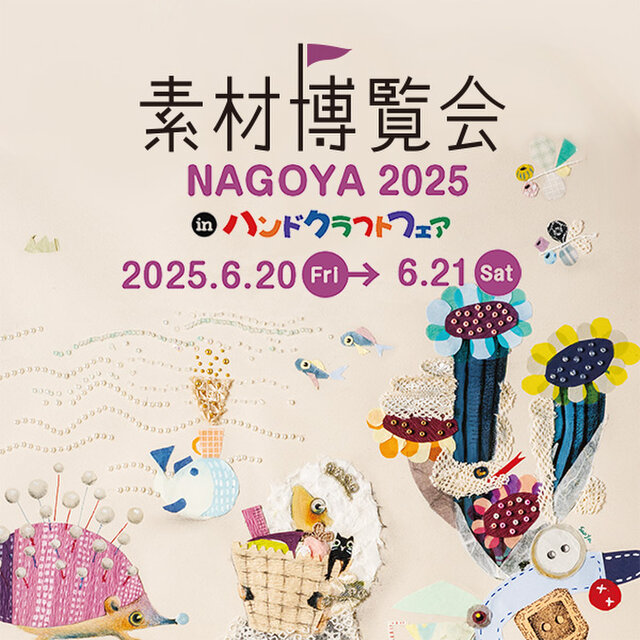【愛知】2025ハンドクラフトフェア in NAGOYA