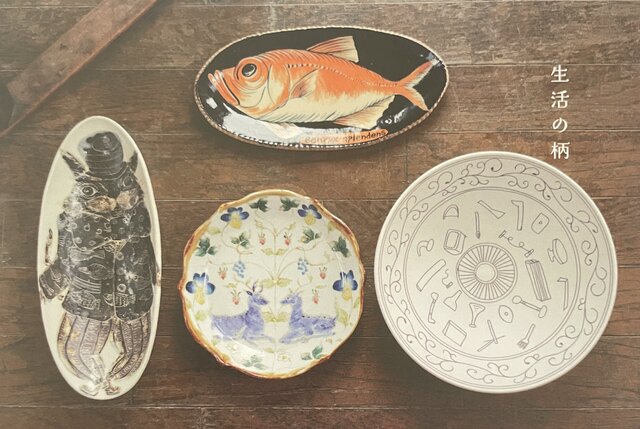 企画展　生活の柄