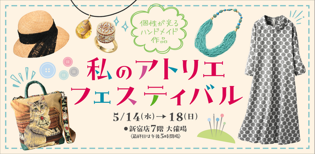 私のアトリエフェスティバル　