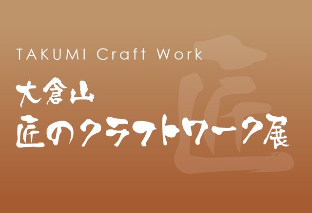 大倉山 匠のクラフトワーク展