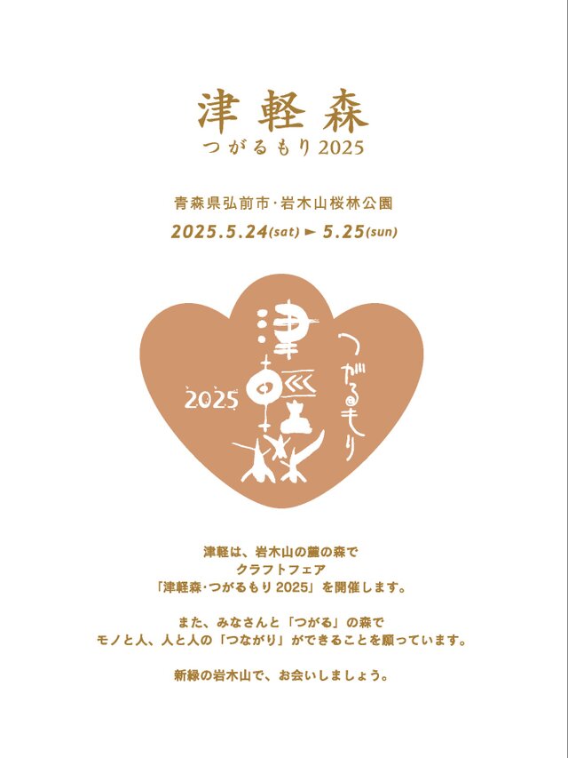 津軽森・つがるもり2025