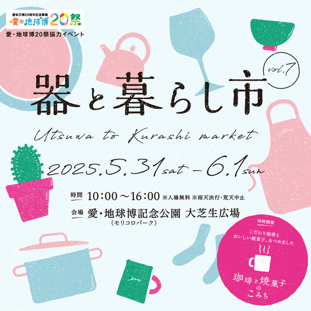 器と暮らし市 vol.7