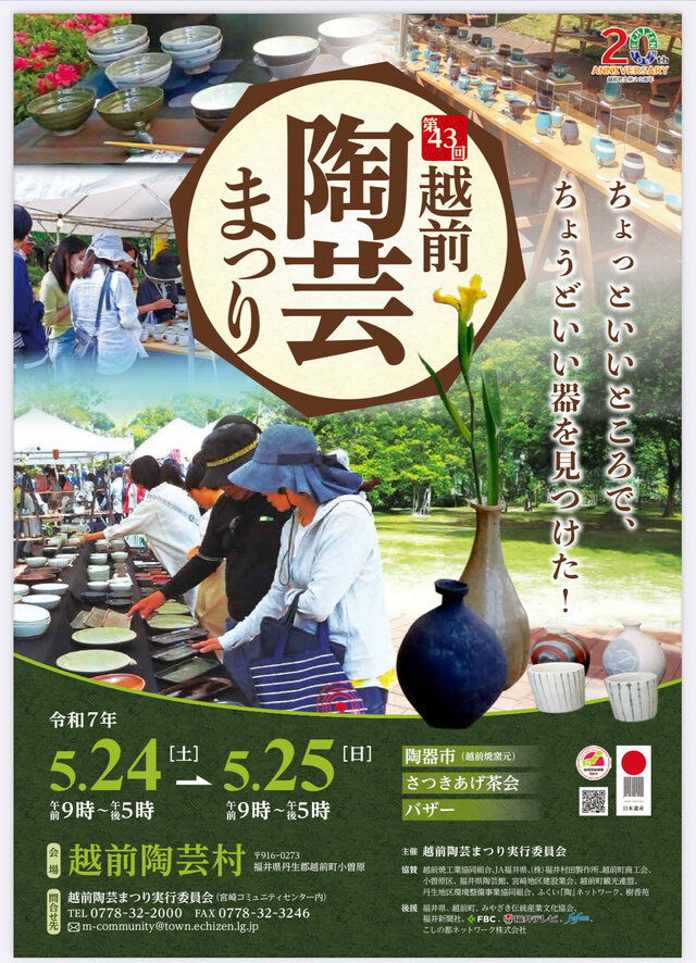 令和7年越前陶芸祭り