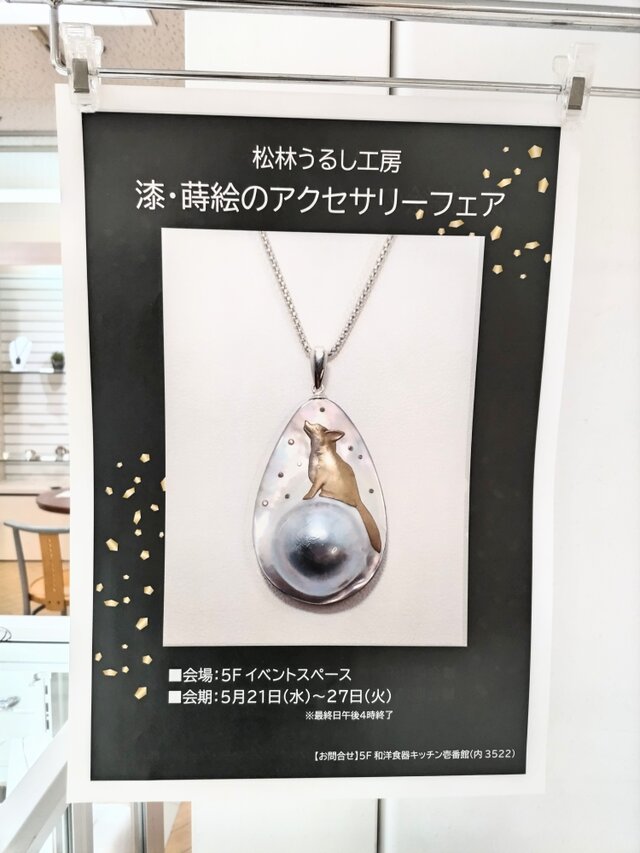 松林うるし工房　漆・蒔絵のアクセサリーフェア