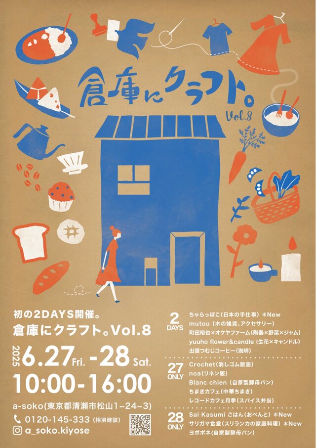 倉庫にクラフト。Vol.8