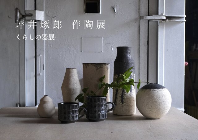 坪井琢郎　作陶展