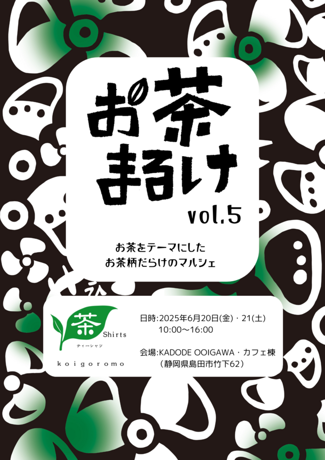 お茶まるけvol.5