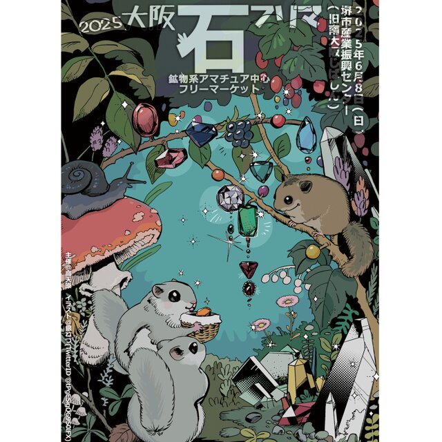 2025大阪石フリマ