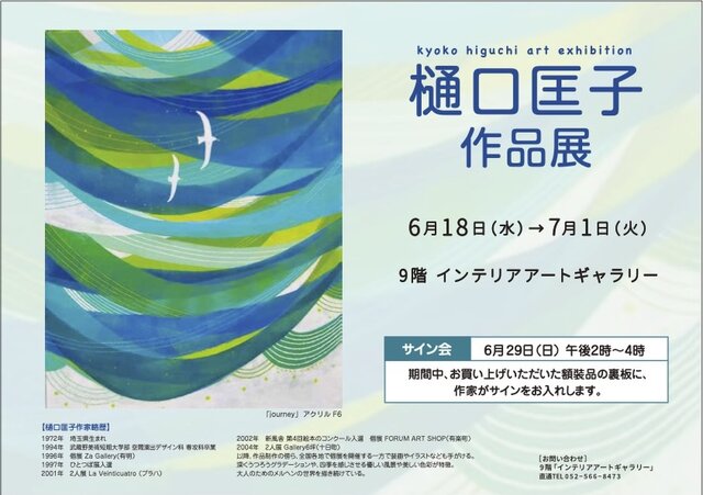 樋口匡子作品展