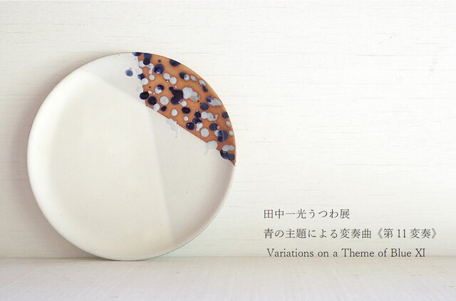 田中一光うつわ展 青の主題による変奏曲 《第11変奏》  Variations on a Theme of Blue XI