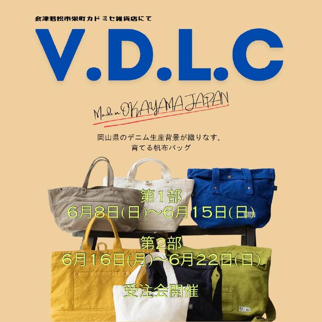 「V.D.L.C.」倉敷帆布バッグ受注会 in カドミセ雑貨店