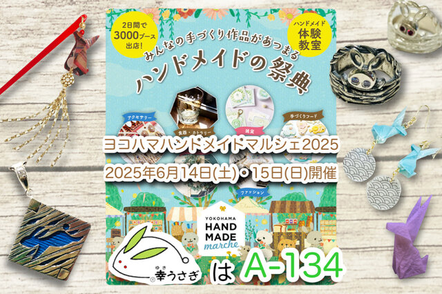 ヨコハマハンドメイドマルシェ2025