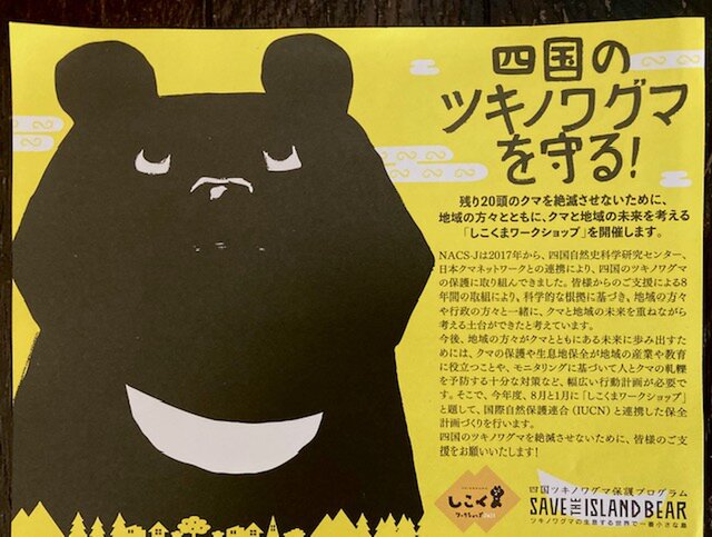 四国のツキノワグマを守る！